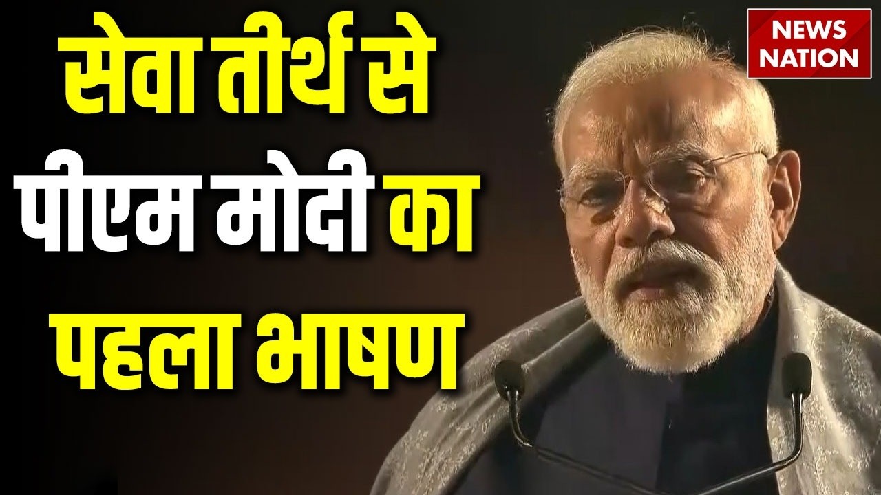 PM Modi Seva Theerth Full Speech : सेवा तीर्थ से पीएम मोदी का भाषण | Kartavya Bhavan Inauguration