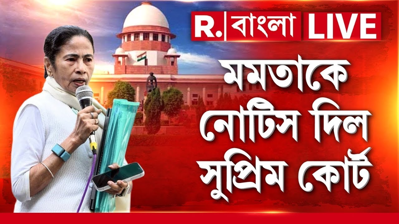মমতাকে নোটিস দিল সুপ্রিম কোর্ট  | Supreme Court News | Mamata Banerjee News | #bigbreaking