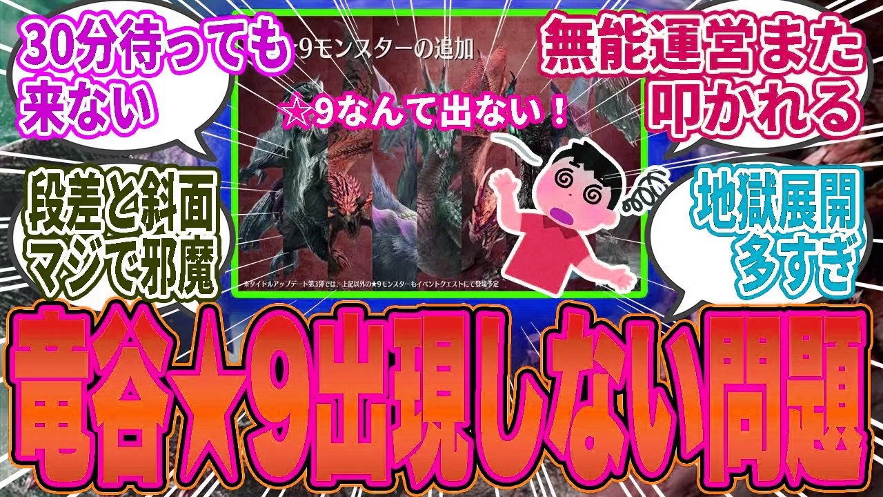 【悲報】「☆9なんて全然出ないんだが？」竜谷の地形ストレス＆☆9出現率の低さに絶望するユーザー続出…【モンハンワイルズ／反応集】
