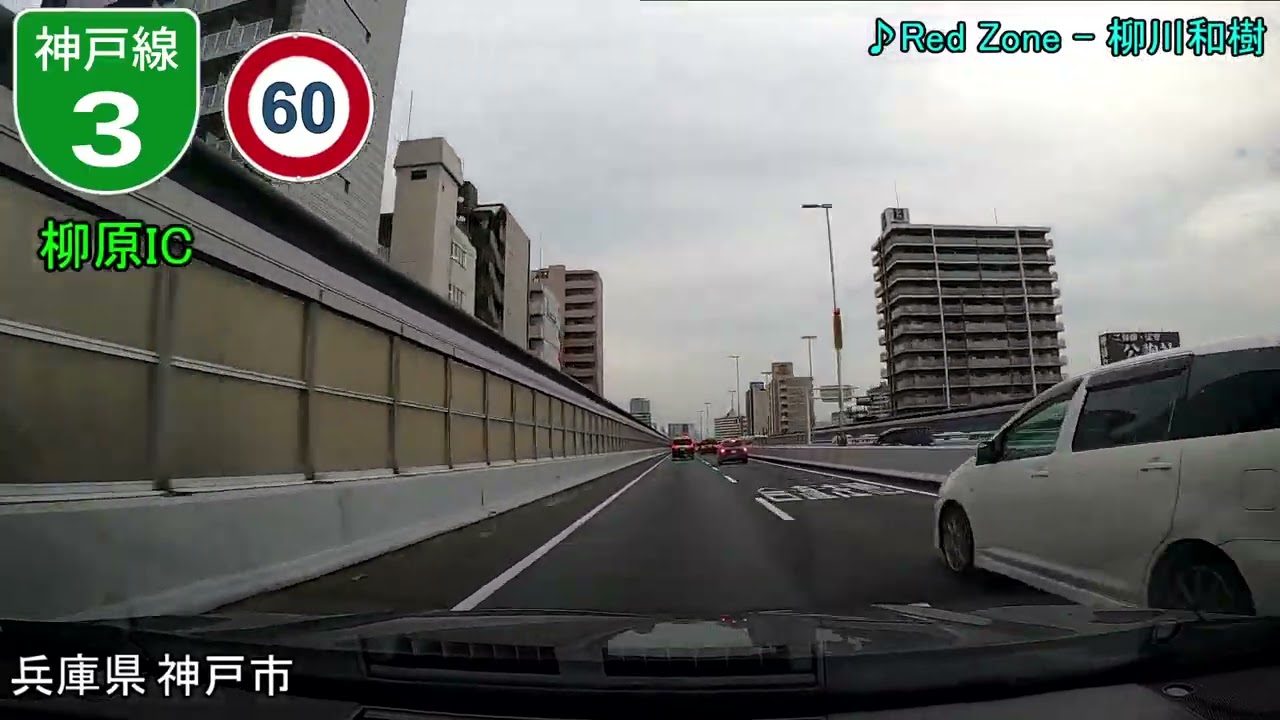 【車載動画】姫路～堺ドライブ　姫路バイパス・加古川バイパス・第二神明道路・阪神高速神戸線ほか（4倍速）