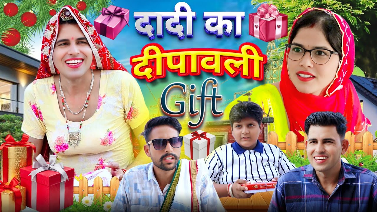 दादी का दीपावली गिफ़्ट | diwali special | Rajasthani Comedy । Dhokali Dadi । Chimkandi Dadi