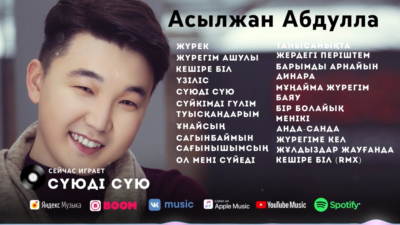 Асылжан Абдулла - Все песни 2021