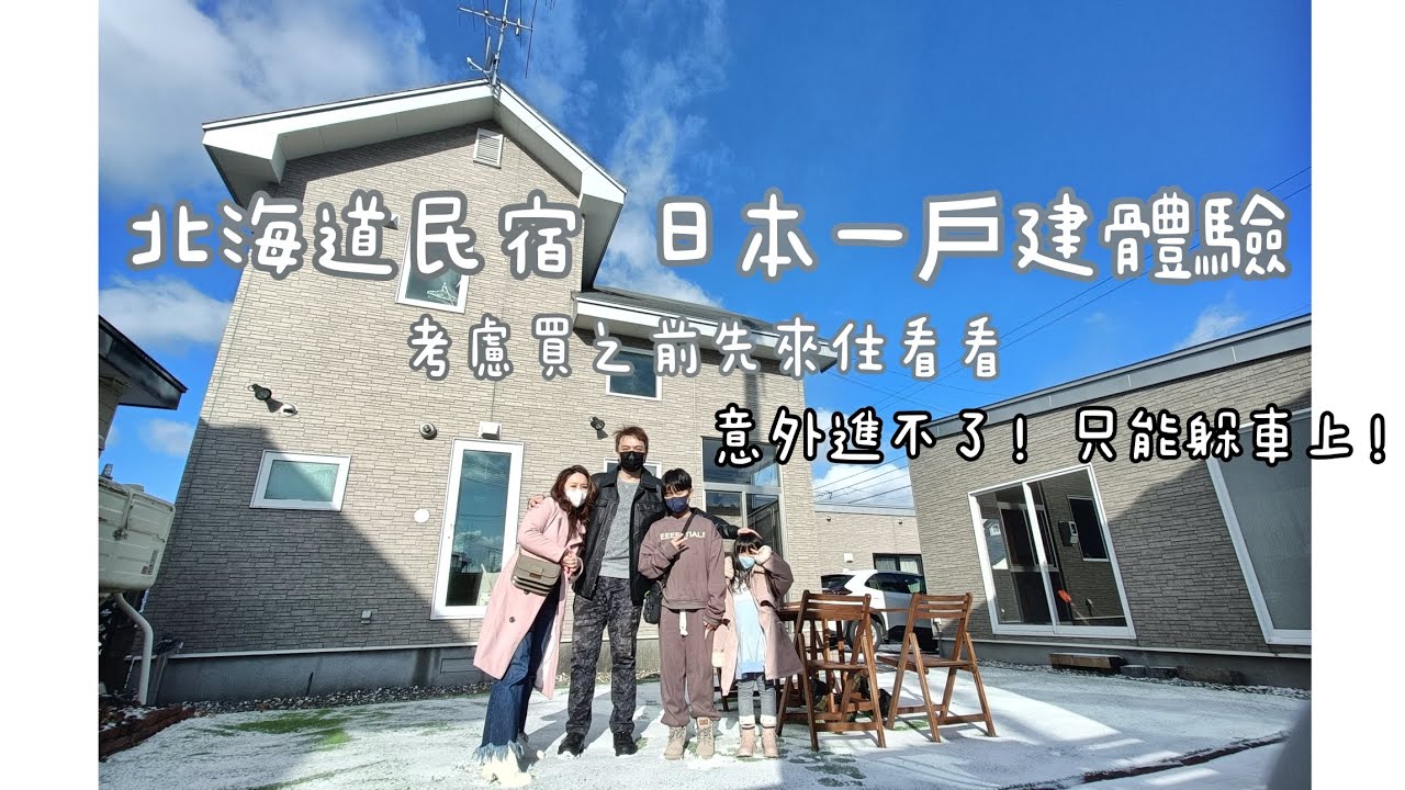 進不去！差點睡車上！北海道民宿 日本一戶建 體驗住宿  考慮買之前 先來住看看囉！