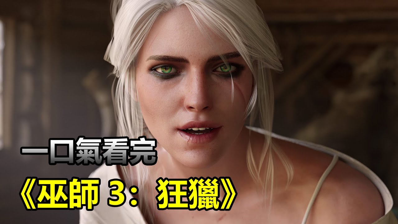 史上最佳RPG遊戲之一，當之無愧！一口氣看完《巫師3：狂獵》！