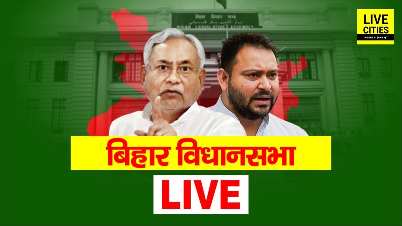 Bihar Budget 2026 | Bihar Vidhan Sabha Live । बिहार विधानसभा लाइव । Bihar Budget LIVE | Bihar News