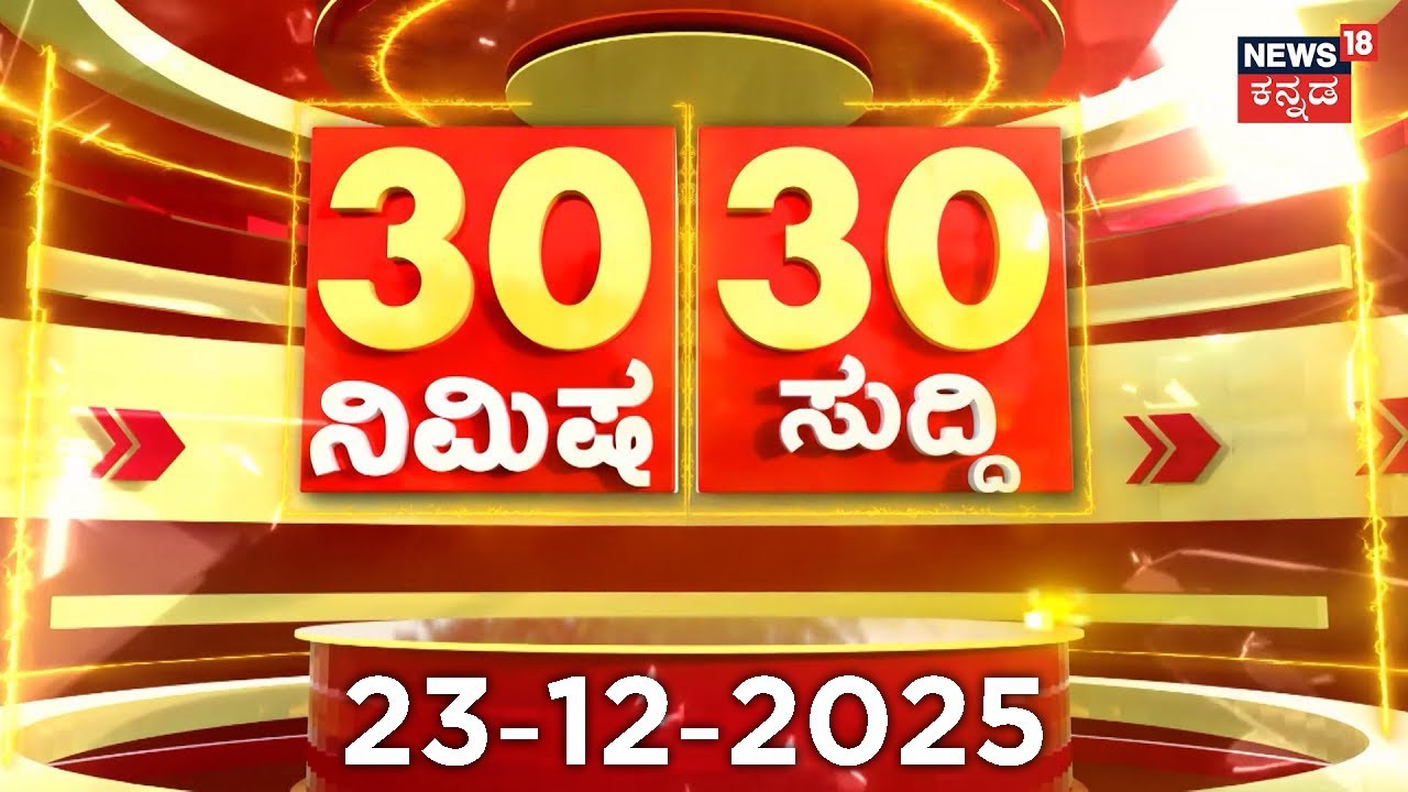 ದಿನದ ಟಾಪ್ 30 ಸುದ್ದಿಗಳು  | Kannada News | 23-12-2025 | Top 30 Kannada | Part-01