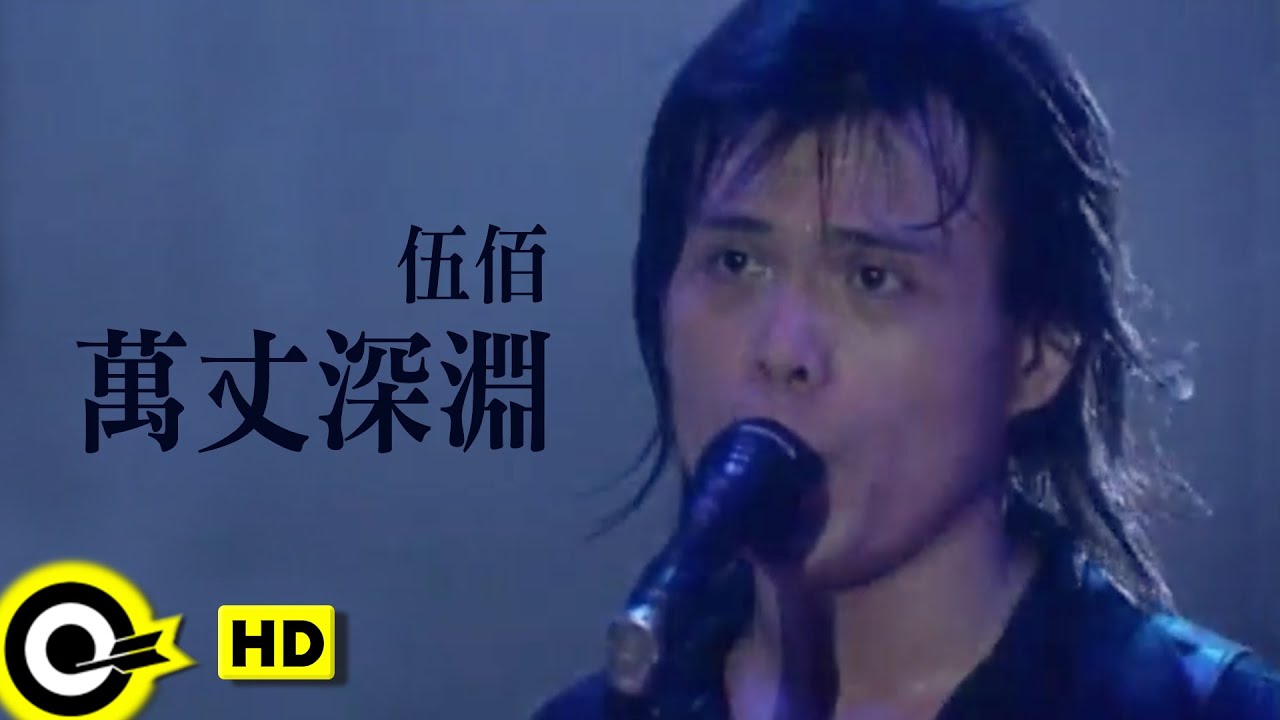 伍佰 Wu Bai & China Blue【萬丈深坑】Official Music Video