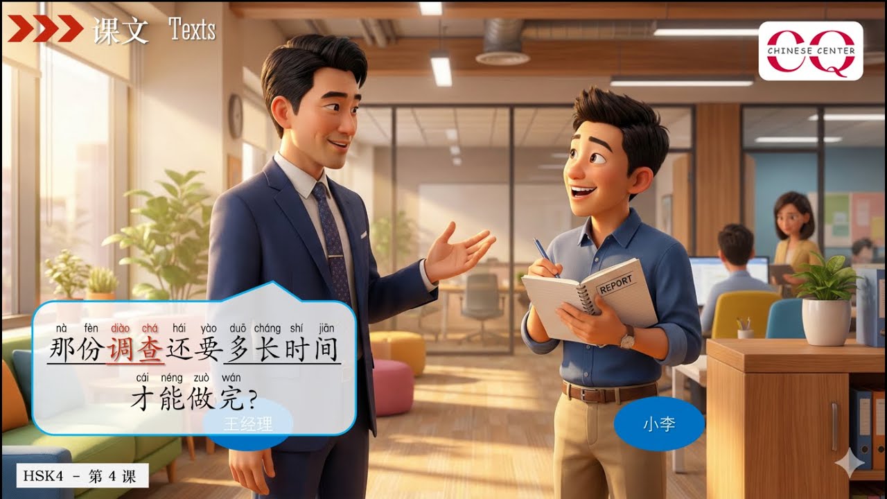 HSK4 第四课 课文二