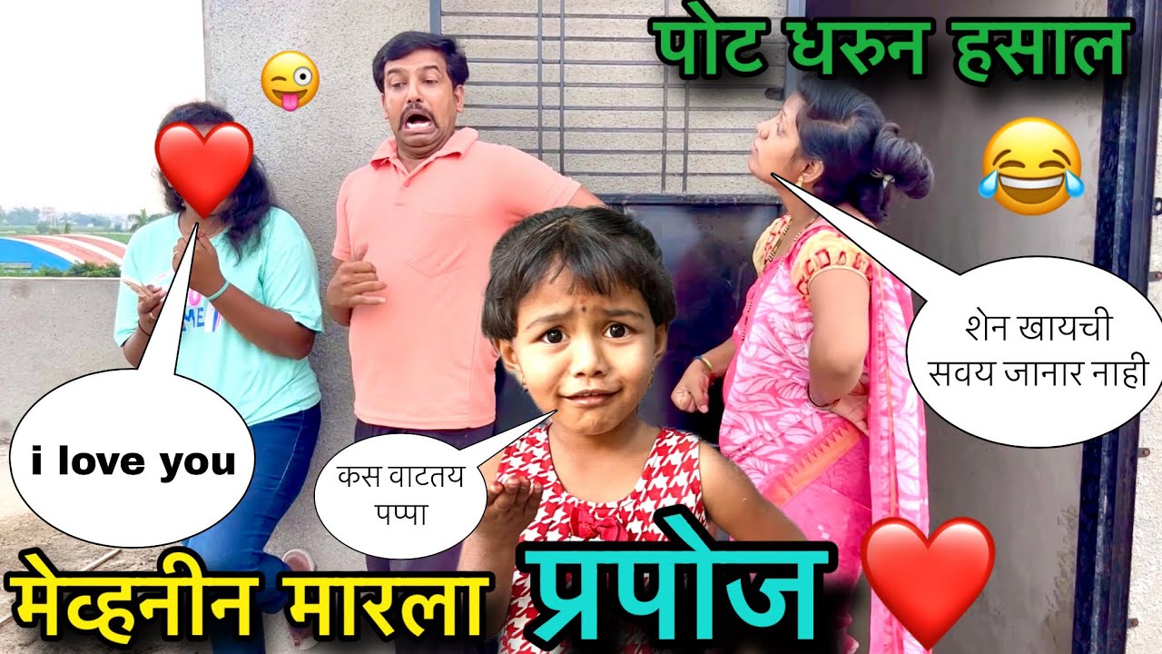 मेव्हनीन मारला प्रपोज 🥱❤️॥ पोट धरुन हसाल 😂॥ #pari #funny #comedy