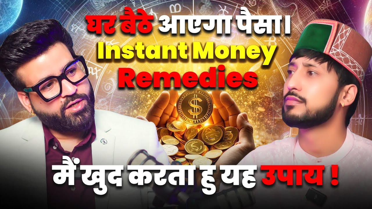 घर बैठे आएगा पैसा।Instant Money Remedies।मैं खुद करता हु यह उपाय ! @AstroWala