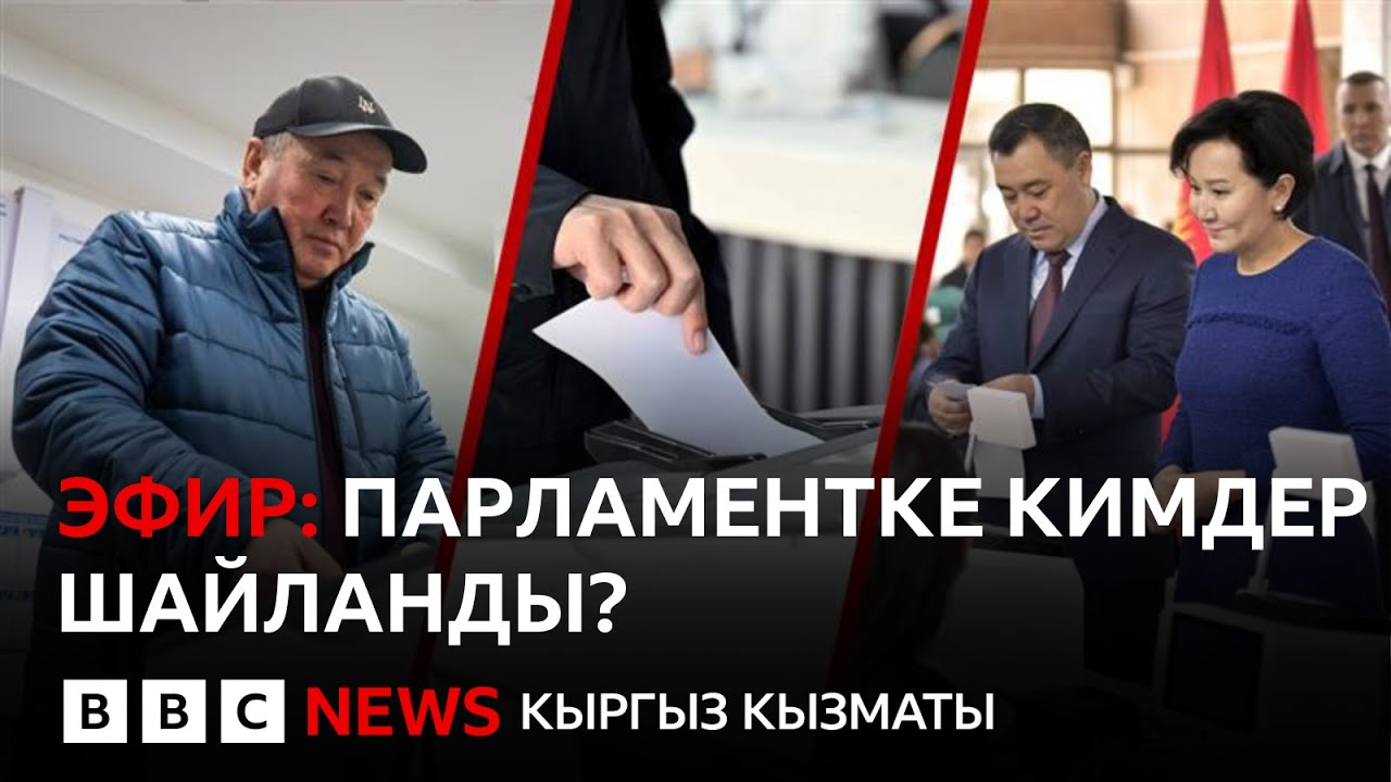 Шайлоо-2025: Жогорку Кеңешке кимдер келе жатат?