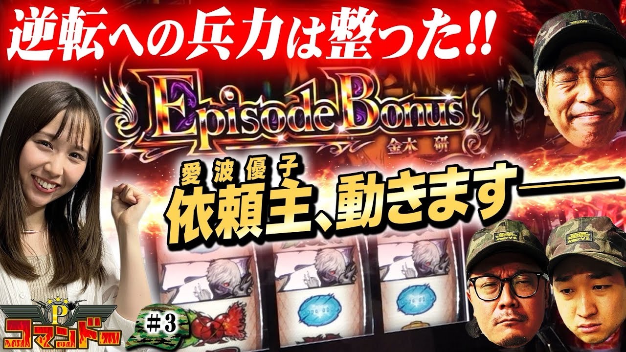 逆転への兵力は整った!!依頼主、動きます！『Pコマンドー第1戦3/4』【ウシオ・くり・加藤やさしさ・愛波優子】【東京喰種・モンキーターン・からくりサーカス】