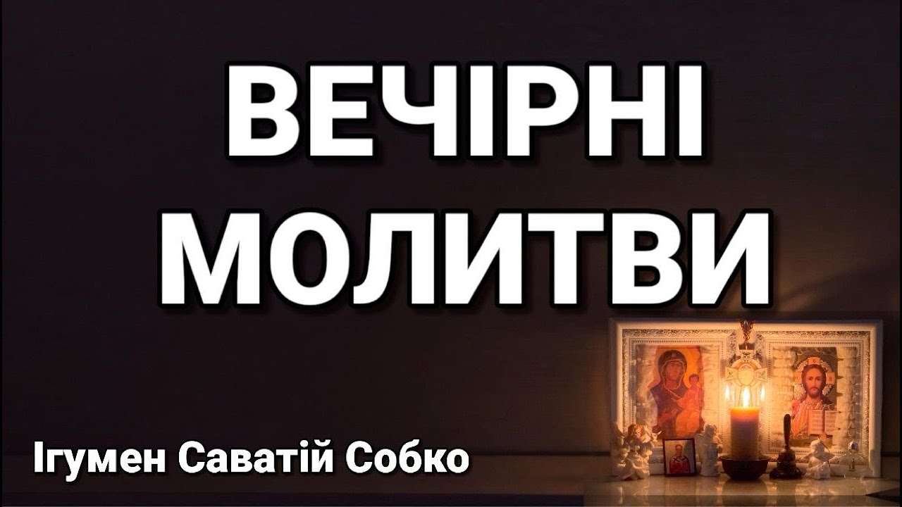 МОЛИТВИ ВЕЧІРНІ – 20.00