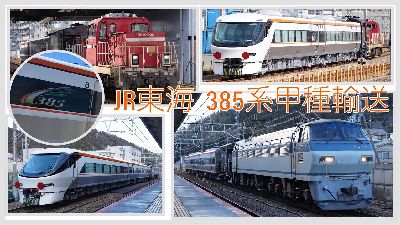 【新型特急しなの】JR東海385系甲種輸送
