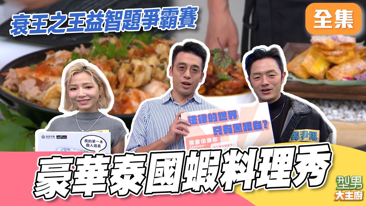 熟悉的益智題又回來了！ 大家都是撿漏大師 豪華泰國蝦料理秀｜型男大主廚 20251230｜鄭尹翔 鄭皓軒 寶兒｜PP石墨烯超導被