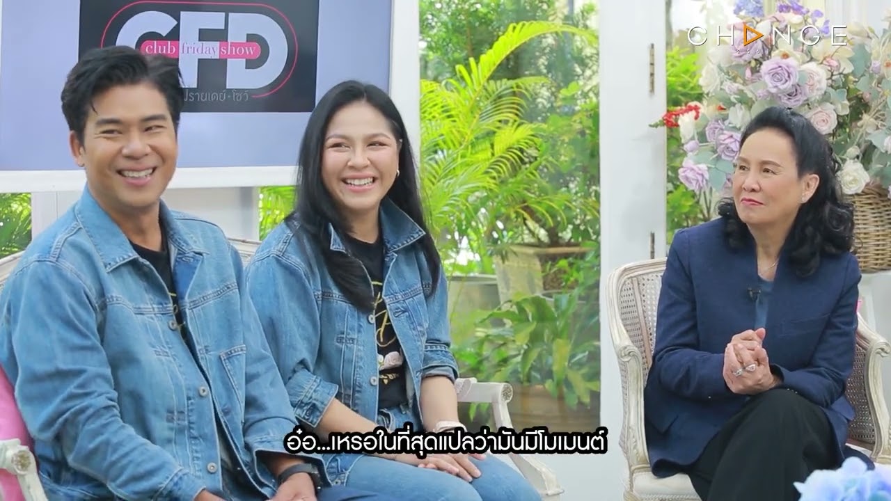 Club Friday Show จอย ศิริลักษณ์ & บี กฤษณะพงศ์ [2/4] - วันที่ 4 เม.ย. 2569 | CHANGE2561