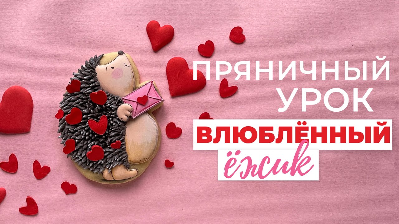 Как сделать  пряник  ежика на 14 февраля