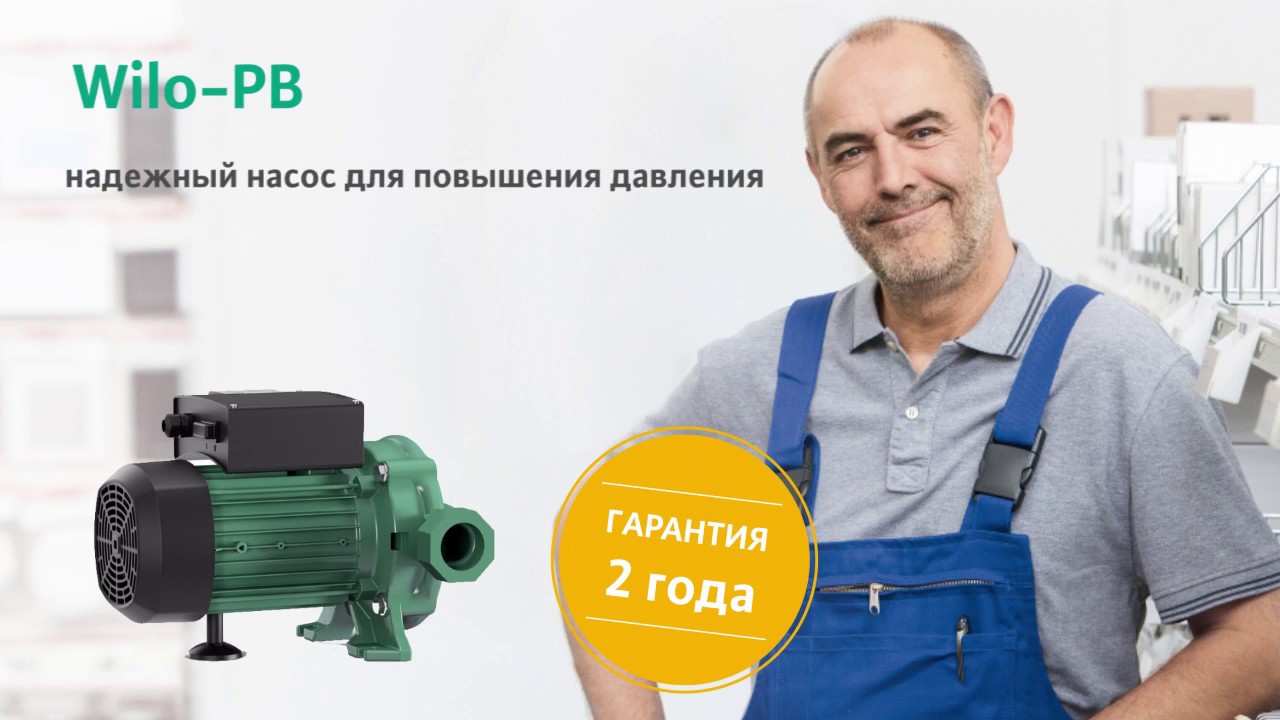 Насос повышения давления Wilo-PB