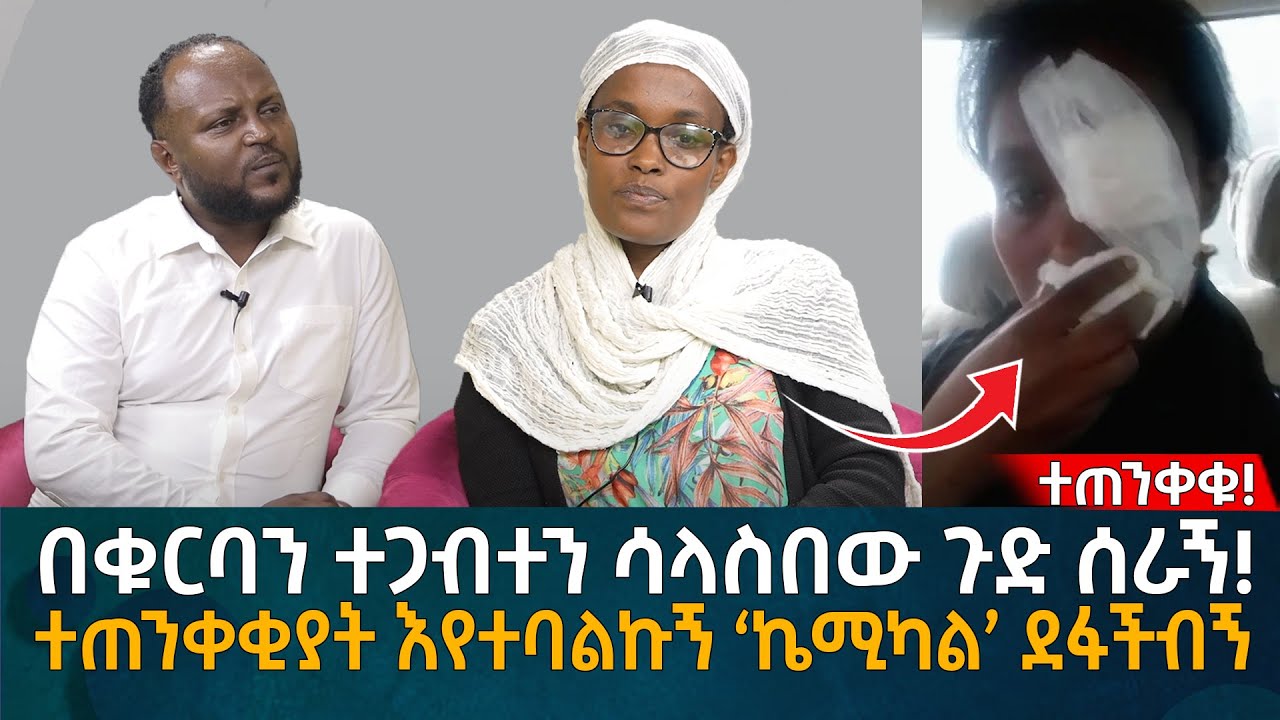 በቁርባን ተጋብተን ሳላስበው ጉድ ሰራኝ! ተጠንቀቂያት እየተባልኩኝ ‘ኬ'ሚ'ካል’ ደፋችብኝ Eyoha Media |Ethiopia | Habesha