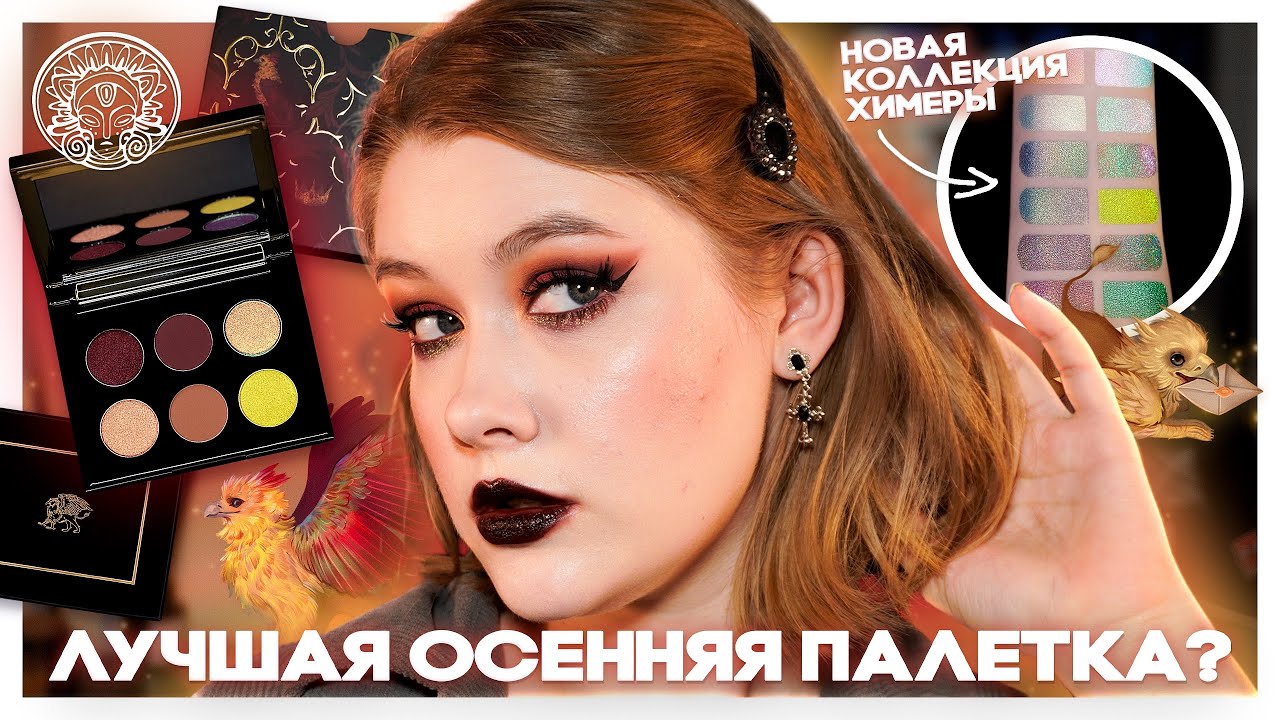 🥀 ⭐️ Златогривый Царственный Грифон 2.0 и ХИМЕРЫ от ТАММИ ТАНУКА | Обзор и макияжи | Даша Пидлиток