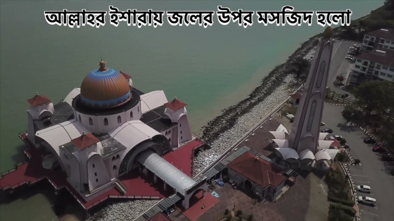 মালাক্কায় জলের উপর ভাসমান মসজিদ - Melaka Strait Mosque, Malaysia