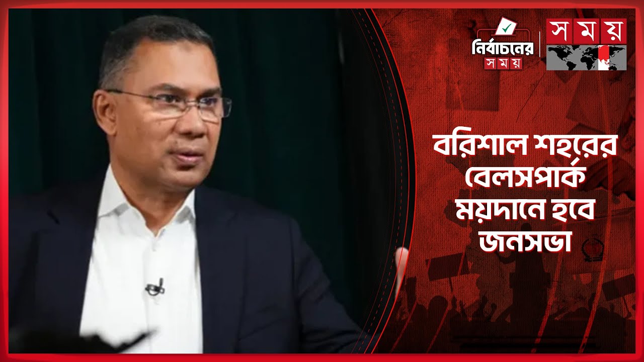 আজ বরিশালে নির্বাচনী প্রচারণায় অংশ নিবেন তারেক রহমান | Tarique Rahman | Election Campaign | Barishal