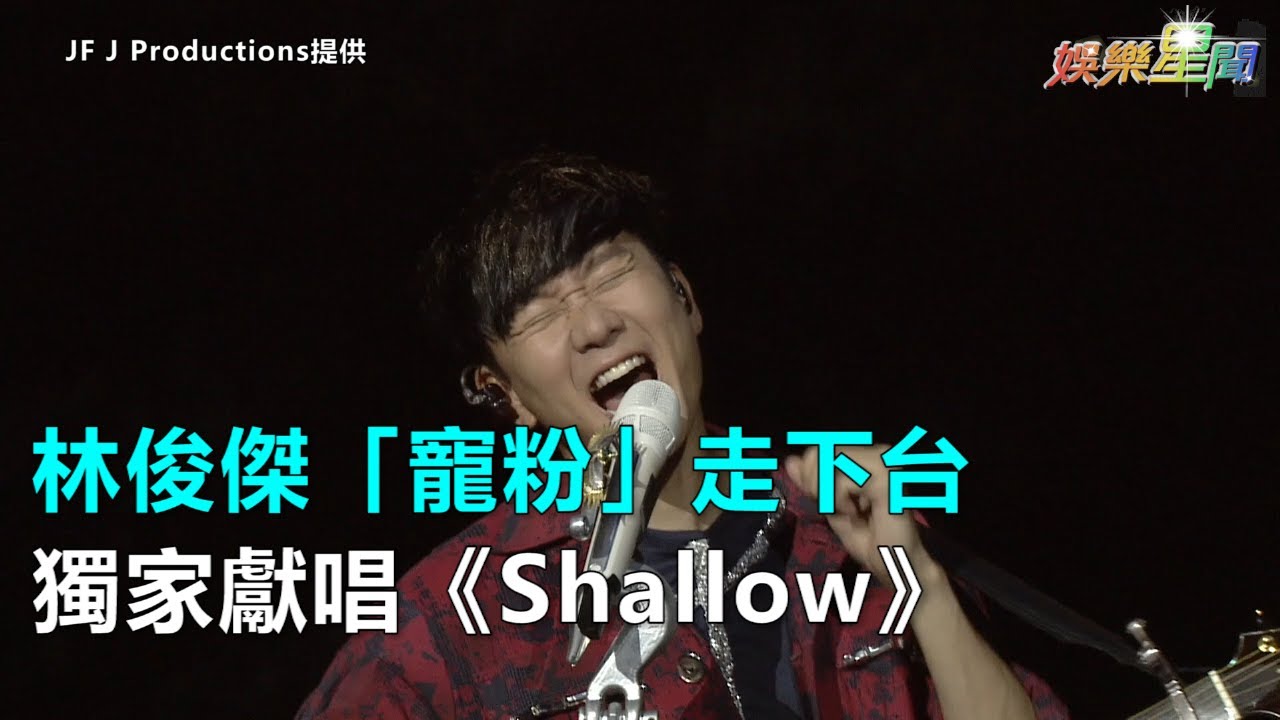 林俊傑「寵粉」走下台　獨家獻唱《Shallow》｜三立新聞網SETN.com