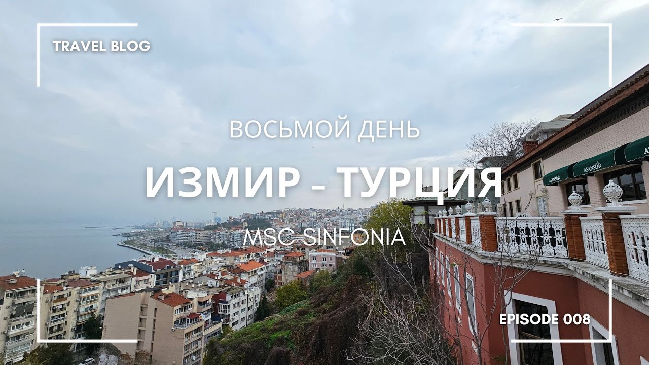 Измир - Турция круизный лайнер MSC Sinfonia | MSC Cruises