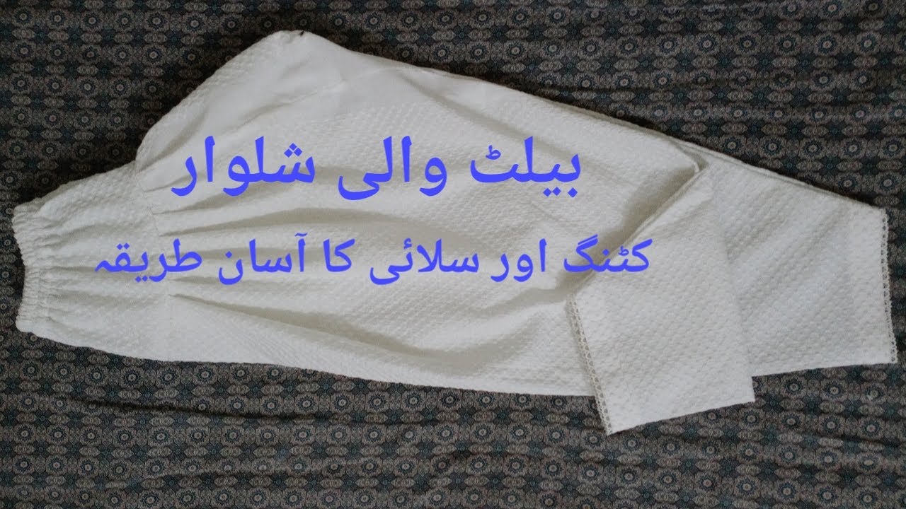 Belt Wali Shalwar Ki Cutting Stitching,#Very Easy Method, #Stitching course for beginners.