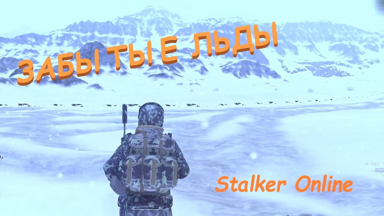 Stalker Online / Stay Out Проходим ЛЬДЫ вчетвером - И снова дорога во льдах - Забытые льды