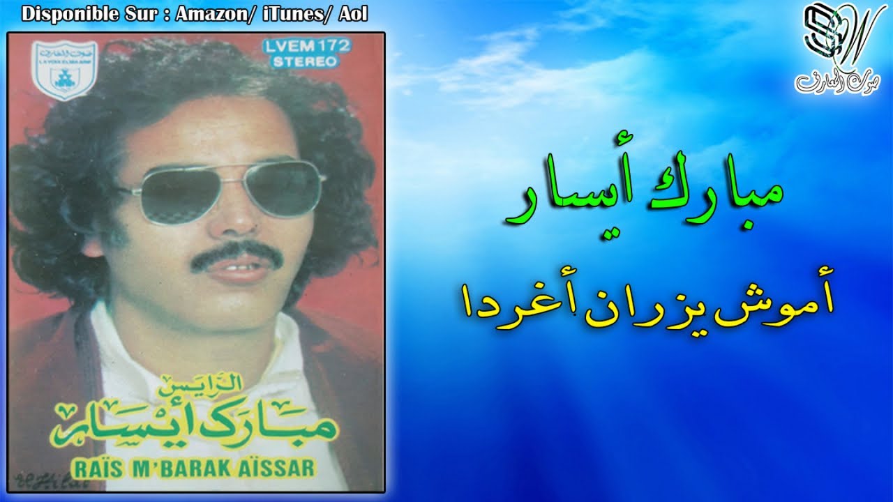 Mbark Ayssar - Amouch Izran Agharda - مبارك ايسار
