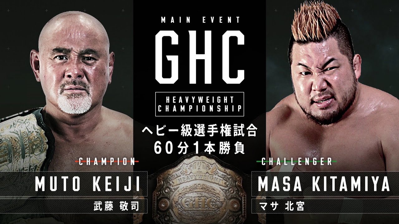 【師匠・マサ斎藤の魂を胸に】GHCヘビー級選手権試合 武藤敬司 VS マサ北宮2021.4.29名古屋｜プロレスリング・ノア