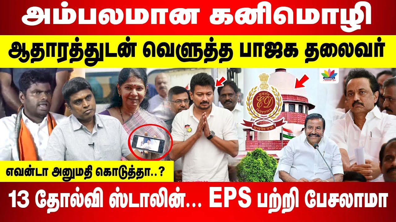 அம்பலமான கனிமொழி | ஆதாரத்துடன் வெளுத்த பாஜக தலைவர் | வீடியோ ஆதாரம் வெளியீடு