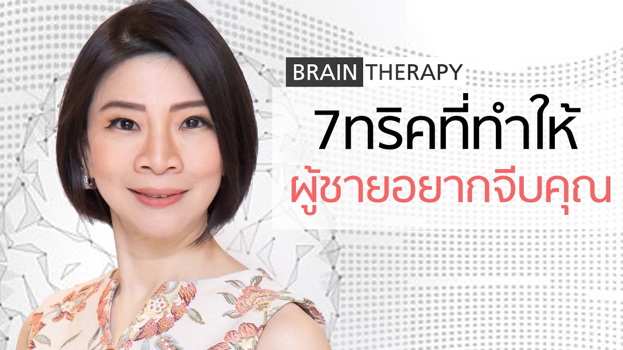 7 ทริคที่ทำให้ผู้ชายเริ่มจีบคุณ - Brain Therapy