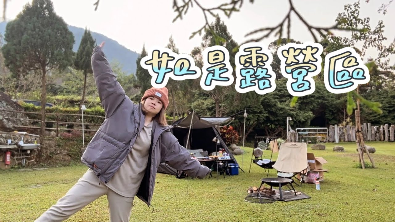 如是露營區Nanzhuang｜哈又來假solo camping 營主人很好的