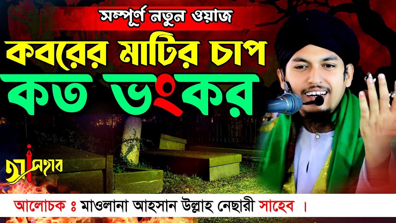 কবরের মাটির চাপ কত ভয়ংকর হবে ||মাওলানা আহসান উল্লাহ নেসারী || বাংলা ওয়াজ ২০২৩ || Bangla waz 2023 ||