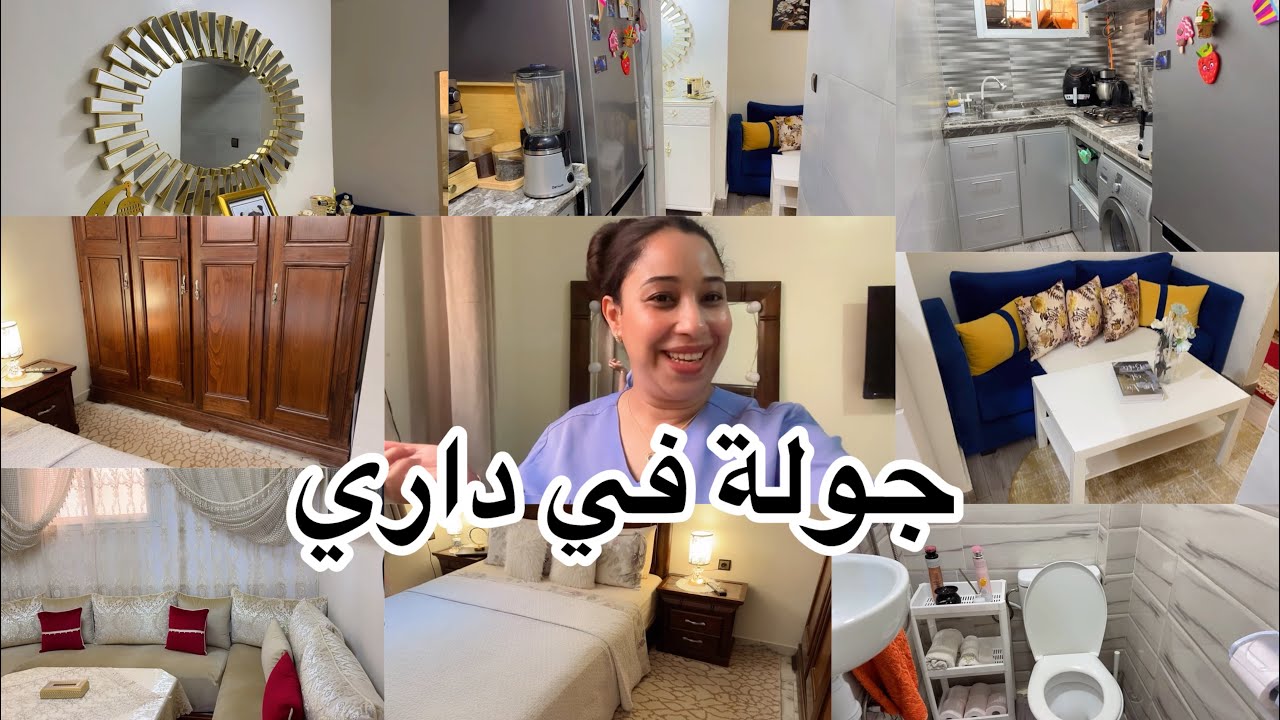 جولة في داري🏡المتواضعة home tourولي مساحة ديالها اقل من 50 متر🔝تاويل غلب ضيق 😍