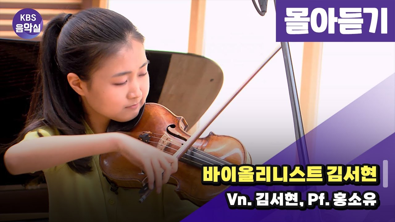 [KBS음악실 초대석] 바이올리니스트 김서현 | 광고 없음 | KBS 240604 방송