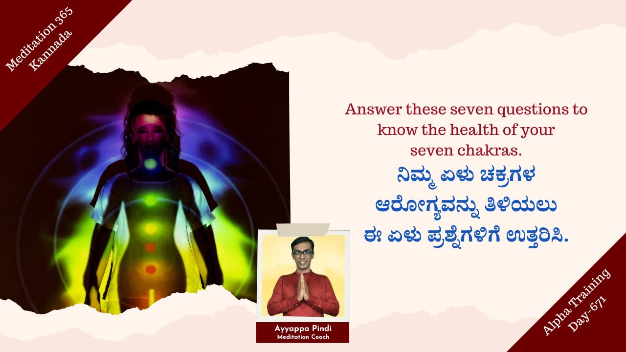 ನಿಮ್ಮ ಏಳು ಚಕ್ರಗಳ ಆರೋಗ್ಯವನ್ನು ತಿಳಿಯಲು ಈ ಏಳು ಪ್ರಶ್ನೆಗಳಿಗೆ ಉತ್ತರಿಸಿ | #AyyappaPindi