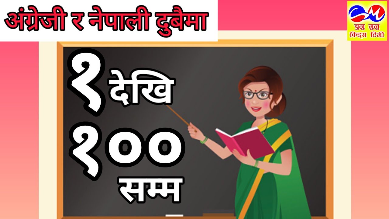 Nepali Numbers 1 to 100 | नेपालीमा १ देखि १०० सम्म | Nepali & English both #kidsvideo #education