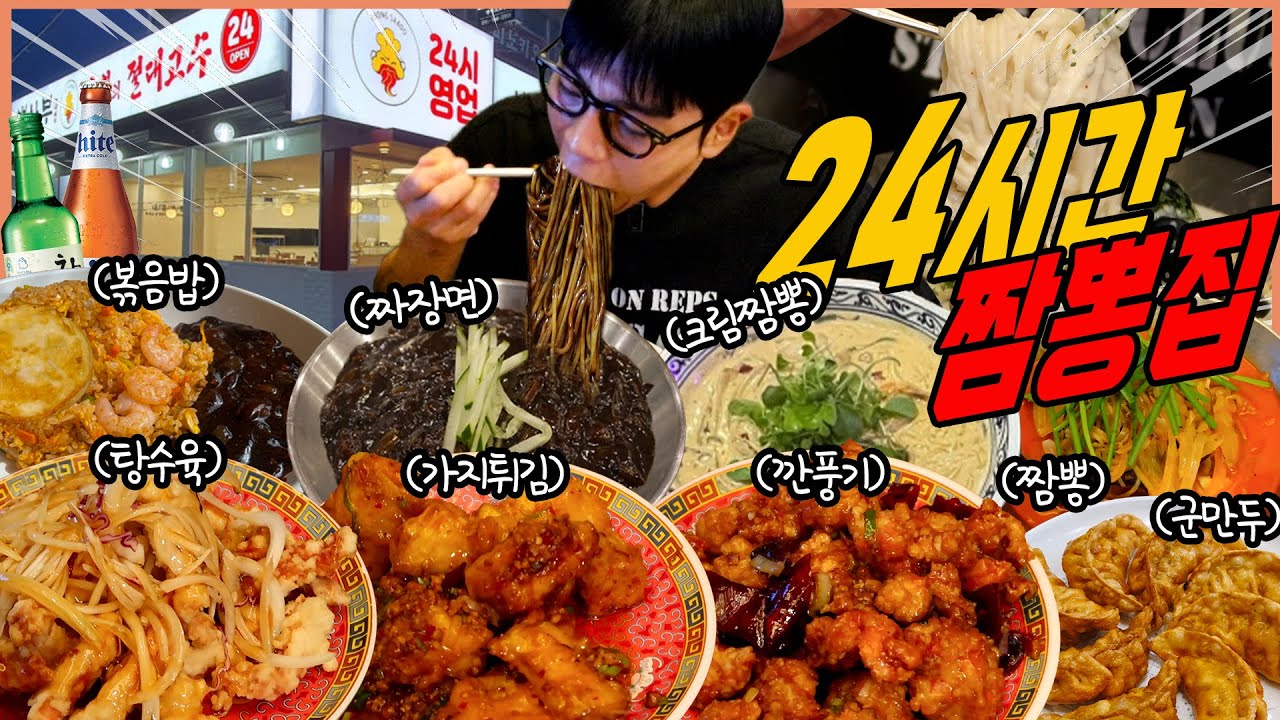 눈물나던 슬픈날 24시 짬뽕집 소주에 짜장면 먹방 짬뽕 짜장면 볶음밥 탕수육 깐풍기 크림짬뽕 군만두 가지튀김 진로 맥주 korean mukbang eating show