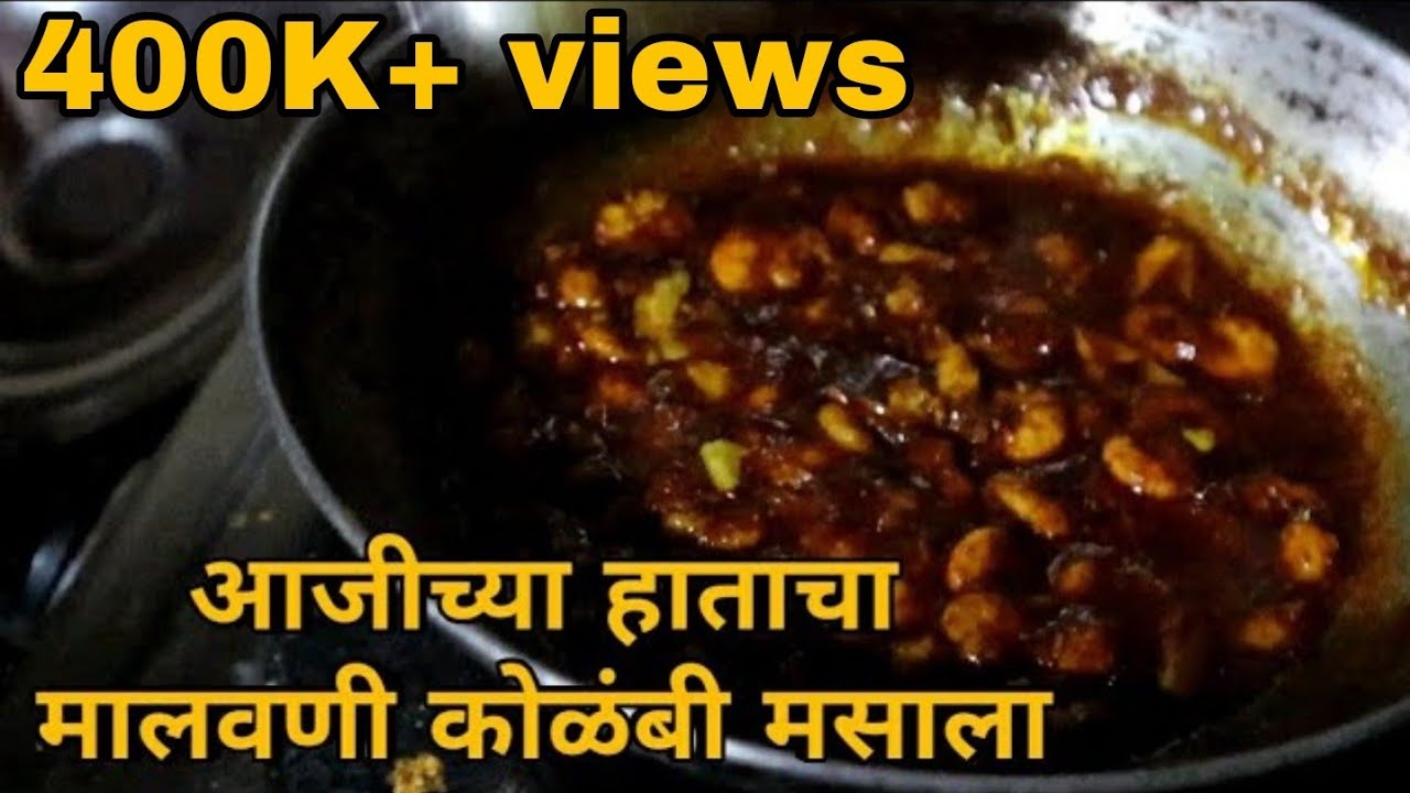 आजीच्या हाताचा कोळंबी मसाला | Malvani Prawns Masala