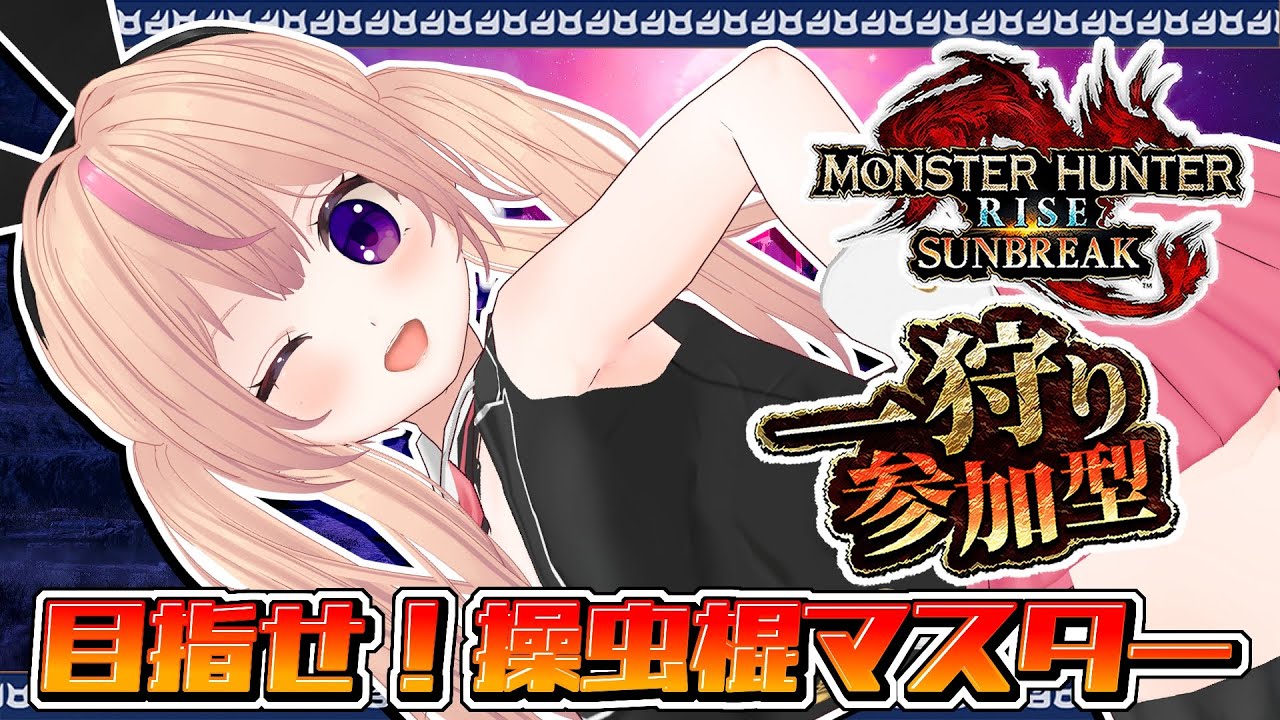 【モンハンライズサンブレイク】参加型やってるよ【Switch版】【VTuber/ひめしずか】#モンハン参加型 #モンハンライズ #モンハンライズ参加型