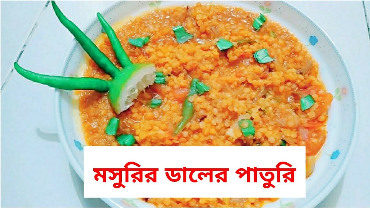 Mosurir daler paturi recipe|| মসুরির ডালের পাতুরি