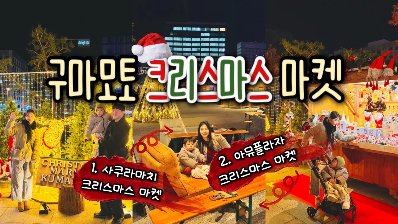 구마모토 크리스마스 마켓｜사쿠라마치 크리스마스마켓 , 아뮤플라자 크리스마스마켓