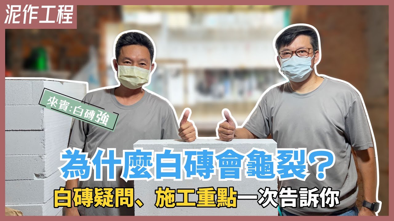 白磚牆容易龜裂？熱門輕隔間建材，廁所隔間也能用！白磚牆特色、施工過程公開【安心整合】Autoclaved Lightseight Concrete Blocks Panel