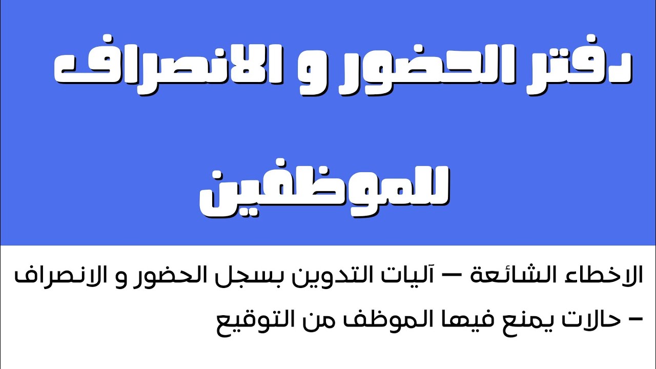 كل ما يخص سجلات الحضور و الانصراف للموظفين بالمدرسة
