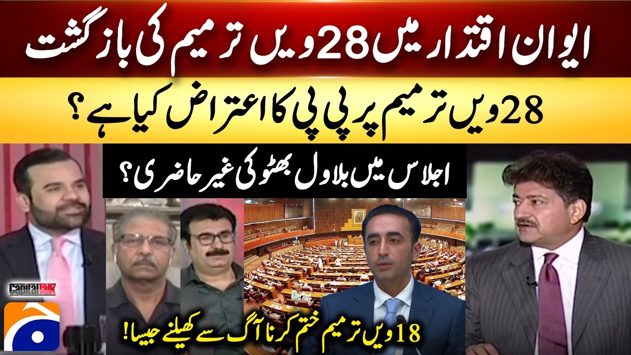 28th Amendment? &ndash; PPP's objection &ndash; Bilawal Bhutto's absence &ndash; Hamid Mir &ndash; Capital Talk​