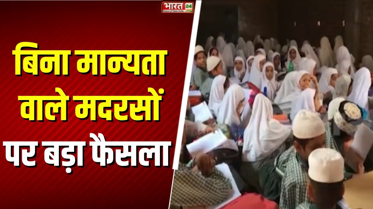 Supreme Court on UP Madarsa: गैर मान्यता प्राप्त 4000 मदरसों की फंडिंग की जांच | ATS | Breaking News