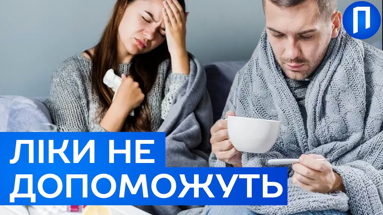 УНІКАЛЬНИЙ ГРИП АТАКУЄ українців: що треба знати і як вберегтися | Подробиці